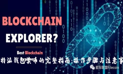 比特派钱包卖币的完整指南：操作步骤与注意事项