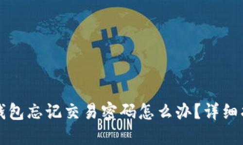 比特币钱包忘记交易密码怎么办？详细找回指南