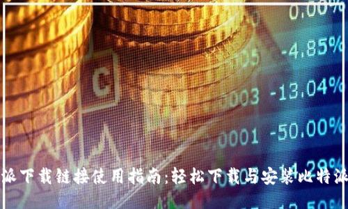 比特派下载链接使用指南：轻松下载与安装比特派钱包
