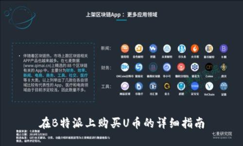 在B特派上购买U币的详细指南