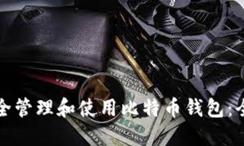 如何安全管理和使用比特币钱包：全面指南