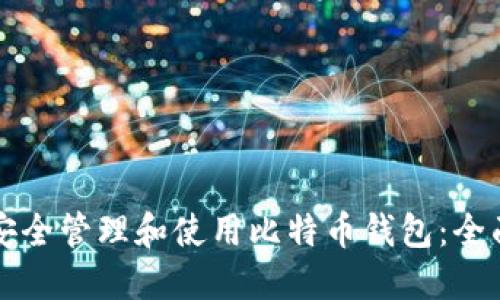 如何安全管理和使用比特币钱包：全面指南
