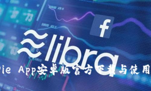 BitPie App安卓版官方下载与使用指南