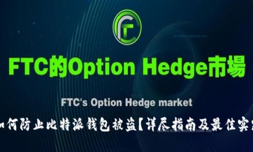 如何防止比特派钱包被盗？详尽指南及最佳实践