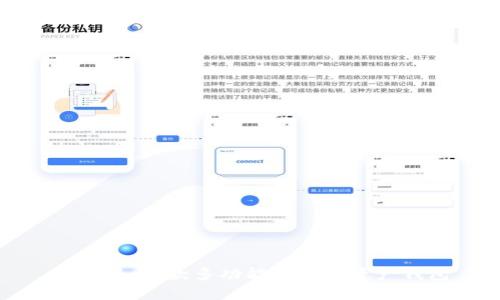 比特派：一款多功能的数字资产钱包