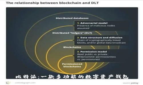 比特派：一款多功能的数字资产钱包