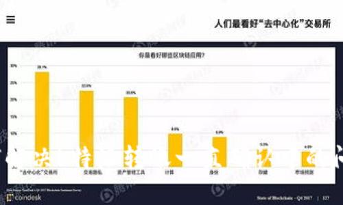 如何解决b特派转账一直确认中的问题？