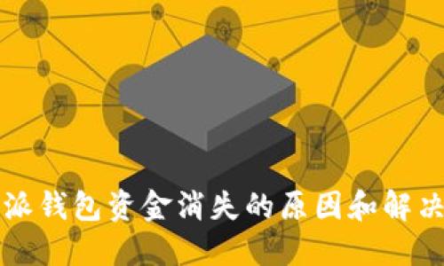 比特派钱包资金消失的原因和解决方法