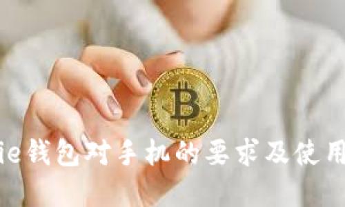 Bitpie钱包对手机的要求及使用指南