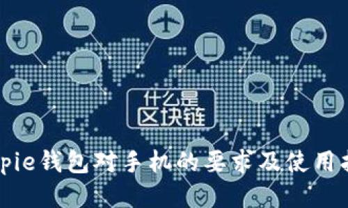 Bitpie钱包对手机的要求及使用指南