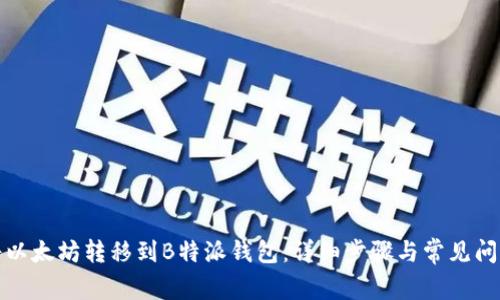 如何将以太坊转移到B特派钱包：详细步骤与常见问题解答