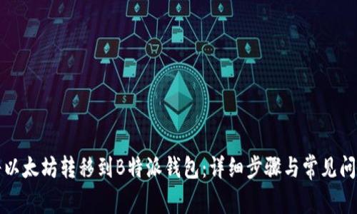 如何将以太坊转移到B特派钱包：详细步骤与常见问题解答