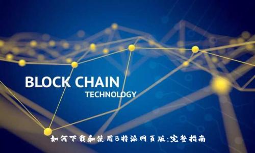 如何下载和使用B特派网页版：完整指南