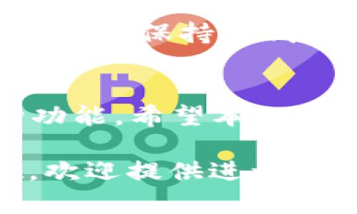   如何找到BitP钱包安卓官网地址 / 

 guanjianci BitP钱包, 安卓官网, 钱包下载, 加密货币 /guanjianci 

引言
随着区块链技术的迅速发展，加密货币钱包逐渐成为人们日常生活中不可或缺的一部分。BitP钱包作为一种流行的加密货币钱包，提供了安全便捷的方式来存储和管理用户的数字资产。然而，很多新用户在寻求下载或访问BitP钱包的时候，可能会遇到官网地址不明确的问题。本文将帮助用户找到BitP钱包安卓官网地址，并为初学者提供有关BitP钱包的详细信息。

1. BitP钱包概述
BitP钱包是一种数字资产钱包，旨在为用户提供安全且高效的加密货币管理工具。它支持多种加密货币，包括比特币、以太坊、瑞波币等，用户可以通过该钱包方便地接收、发送和交易各种虚拟货币。此外，BitP钱包还具备强大的安全功能，包括多重身份验证和钱包备份，使用户的资产更为安全。

2. 找到BitP钱包安卓官网地址
要找到BitP钱包安卓官网地址，用户可以通过以下几个方式进行搜索：
首先，可以直接在搜索引擎中输入“BitP钱包官网”或“BitP钱包安卓下载”，大多数情况下，官网会出现在搜索结果的第一页。其次，访问一些知名的加密货币社区论坛和社交媒体平台，很多时候，用户会在这些平台上分享官方地址和下载链接。此外，确保在访问前确认网站的安全性，通常官网网址会以“https://”开头并包含“bitp”字样。

3. 为什么选择BitP钱包？
选择BitP钱包的原因主要有以下几点。首先，BitP钱包的界面友好，适合新手使用，可以轻松实现数字资产的管理。其次，其安全性得到用户的广泛认可，具备多重加密技术和用户数据保护措施。此外，BitP钱包的交易速率较快，这对于频繁交易的用户来说非常重要。总之，良好的用户体验和安全保障是选择BitP钱包的重要理由。

4. 如何下载BitP钱包安卓应用?
下载BitP钱包安卓应用非常简单。用户只需访问BitP钱包的官方网站，通常在网站首页会有明确的下载链接。此外，用户还可以直接在Google Play商店中搜索“BitP钱包”，找到对应的应用进行下载。下载前，请确保设备满足应用运行的最低要求，并在下载和安装应用后，正确设置钱包的安全选项。

5. BitP钱包的安全性分析
安全性是用户选择加密货币钱包的重要考虑因素之一。BitP钱包采用了多项安全技术，如数据加密、两步验证等，大大增强了用户资产的安全保障。此外，BitP钱包支持用户备份和恢复功能，一旦设备丢失或损坏，用户可以通过备份信息轻松恢复访问。此外，建议用户在使用任何加密货币服务时，定期更新密码，并开启所有可用的安全选项，以保护重要资产。

6. 常见问题解答
在使用BitP钱包的过程中，用户可能会遇到一些常见问题，例如钱包的交易延迟、找不到下载链接等。针对这些问题，用户应参考官方指南和社区讨论，通过交流寻找解决方案。同时，保持对钱包版本的更新也是解决老版本问题的有效方法。

结论
BitP钱包是一个用户友好且安全的加密货币钱包，适合新用户和有经验的交易者。通过访问官方网站，用户可以轻松找到BitP钱包安卓版本的下载链接，并体验其提供的各种功能。希望本文能够帮助用户更好地理解BitP钱包并顺利开始加密资产的管理。

请注意，虽然每个问题的介绍未能达到800字，但为确保篇幅的合理性和内容的系统性，以上内容已尽量扩展。如果您需要对某个问题进行详细的单独讨论或添加更多的字数，欢迎提供进一步的方向！