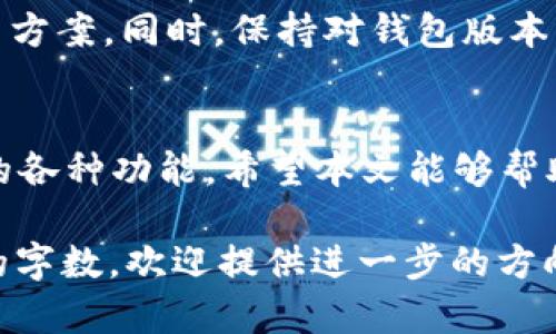  如何找到BitP钱包安卓官网地址 / 

 guanjianci BitP钱包, 安卓官网, 钱包下载, 加密货币 /guanjianci 

引言
随着区块链技术的迅速发展，加密货币钱包逐渐成为人们日常生活中不可或缺的一部分。BitP钱包作为一种流行的加密货币钱包，提供了安全便捷的方式来存储和管理用户的数字资产。然而，很多新用户在寻求下载或访问BitP钱包的时候，可能会遇到官网地址不明确的问题。本文将帮助用户找到BitP钱包安卓官网地址，并为初学者提供有关BitP钱包的详细信息。

1. BitP钱包概述
BitP钱包是一种数字资产钱包，旨在为用户提供安全且高效的加密货币管理工具。它支持多种加密货币，包括比特币、以太坊、瑞波币等，用户可以通过该钱包方便地接收、发送和交易各种虚拟货币。此外，BitP钱包还具备强大的安全功能，包括多重身份验证和钱包备份，使用户的资产更为安全。

2. 找到BitP钱包安卓官网地址
要找到BitP钱包安卓官网地址，用户可以通过以下几个方式进行搜索：
首先，可以直接在搜索引擎中输入“BitP钱包官网”或“BitP钱包安卓下载”，大多数情况下，官网会出现在搜索结果的第一页。其次，访问一些知名的加密货币社区论坛和社交媒体平台，很多时候，用户会在这些平台上分享官方地址和下载链接。此外，确保在访问前确认网站的安全性，通常官网网址会以“https://”开头并包含“bitp”字样。

3. 为什么选择BitP钱包？
选择BitP钱包的原因主要有以下几点。首先，BitP钱包的界面友好，适合新手使用，可以轻松实现数字资产的管理。其次，其安全性得到用户的广泛认可，具备多重加密技术和用户数据保护措施。此外，BitP钱包的交易速率较快，这对于频繁交易的用户来说非常重要。总之，良好的用户体验和安全保障是选择BitP钱包的重要理由。

4. 如何下载BitP钱包安卓应用?
下载BitP钱包安卓应用非常简单。用户只需访问BitP钱包的官方网站，通常在网站首页会有明确的下载链接。此外，用户还可以直接在Google Play商店中搜索“BitP钱包”，找到对应的应用进行下载。下载前，请确保设备满足应用运行的最低要求，并在下载和安装应用后，正确设置钱包的安全选项。

5. BitP钱包的安全性分析
安全性是用户选择加密货币钱包的重要考虑因素之一。BitP钱包采用了多项安全技术，如数据加密、两步验证等，大大增强了用户资产的安全保障。此外，BitP钱包支持用户备份和恢复功能，一旦设备丢失或损坏，用户可以通过备份信息轻松恢复访问。此外，建议用户在使用任何加密货币服务时，定期更新密码，并开启所有可用的安全选项，以保护重要资产。

6. 常见问题解答
在使用BitP钱包的过程中，用户可能会遇到一些常见问题，例如钱包的交易延迟、找不到下载链接等。针对这些问题，用户应参考官方指南和社区讨论，通过交流寻找解决方案。同时，保持对钱包版本的更新也是解决老版本问题的有效方法。

结论
BitP钱包是一个用户友好且安全的加密货币钱包，适合新用户和有经验的交易者。通过访问官方网站，用户可以轻松找到BitP钱包安卓版本的下载链接，并体验其提供的各种功能。希望本文能够帮助用户更好地理解BitP钱包并顺利开始加密资产的管理。

请注意，虽然每个问题的介绍未能达到800字，但为确保篇幅的合理性和内容的系统性，以上内容已尽量扩展。如果您需要对某个问题进行详细的单独讨论或添加更多的字数，欢迎提供进一步的方向！