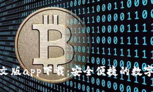 Bitpie钱包中文版app下载：安全便捷的数字货币管理工具