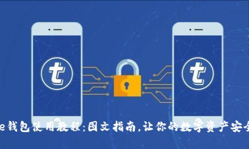 Bitpie钱包使用教程：图文指南，让你的数字资产安全无忧