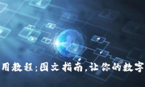 Bitpie钱包使用教程：图文指南，让你的数字资产安全无忧