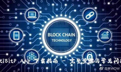 biasotiBitP App 下载指南 - 完整步骤与常见问题解答
