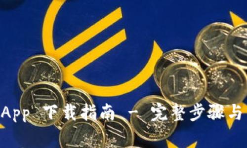 biasotiBitP App 下载指南 - 完整步骤与常见问题解答