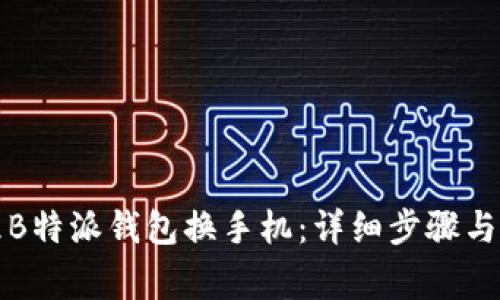 如何办理B特派钱包换手机：详细步骤与注意事项