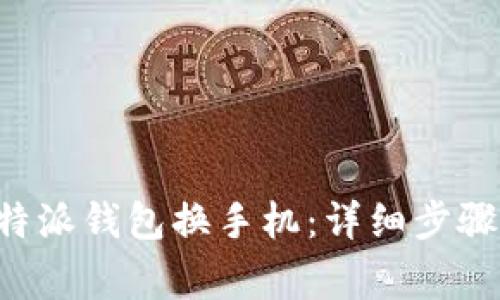 如何办理B特派钱包换手机：详细步骤与注意事项