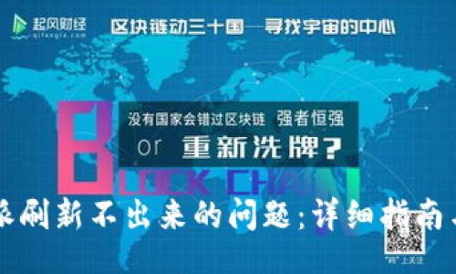div
    解决比特派刷新不出来的问题：详细指南与常见解决方案