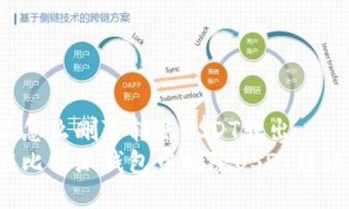 比特派怎么删除转账USDT转出
如何在比特派钱包中删除USDT转账记录？