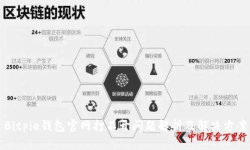 Bitpie钱包官网打不开问题解析及解决方案