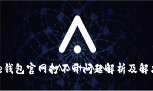 Bitpie钱包官网打不开问题解析及解决方案