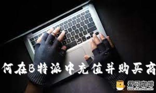 如何在B特派中充值并购买商品