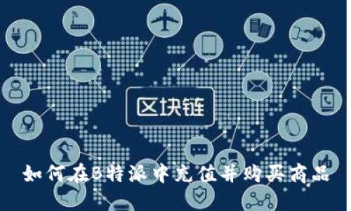 如何在B特派中充值并购买商品