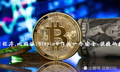 思考及关键词

在这个数字货币和区块链技术日益普及的时代，越来越多的人开始关注相关的移动应用程序。比特派（Bitpie）作为一个安全、便捷的数字货币钱包，因此获得了广泛关注。在此基础上，我们可以制定一个的和相关的关键词。

优质
如何下载与安装比特派：终极指南