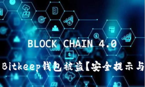 如何防范Bitkeep钱包被盗？安全提示与案例分析