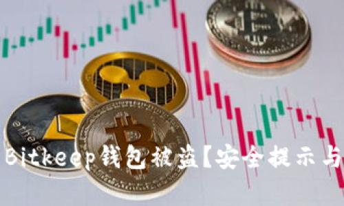 如何防范Bitkeep钱包被盗？安全提示与案例分析