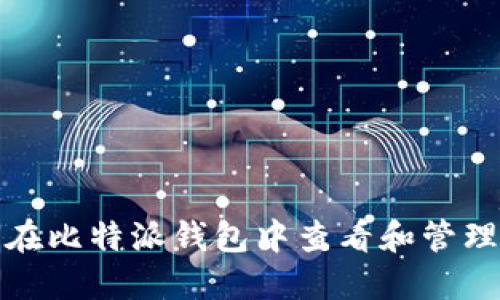 如何在比特派钱包中查看和管理私钥
