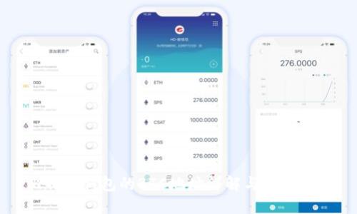 比特派钱包的BTC地址详解与使用指南