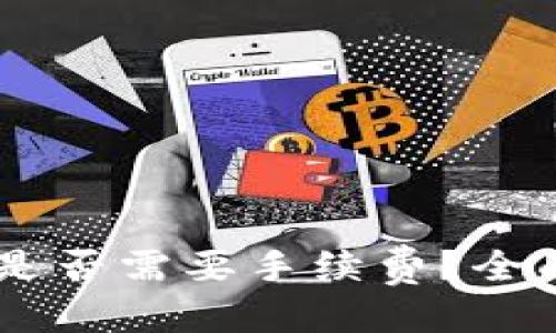 优质
USDT钱包间转账是否需要手续费？全面解析与注意事项