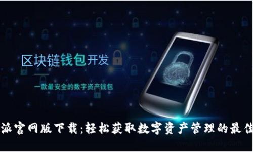 比特派官网版下载：轻松获取数字资产管理的最佳工具