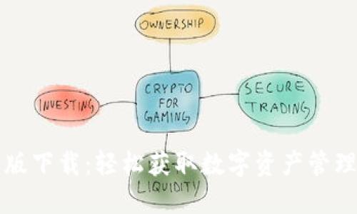比特派官网版下载：轻松获取数字资产管理的最佳工具