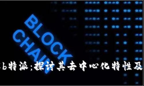 理解b特派：探讨其去中心化特性及影响