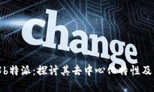 理解b特派：探讨其去中心化特性及影响