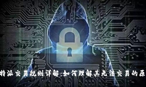 B特派交易规则详解：如何理解其无法交易的原因