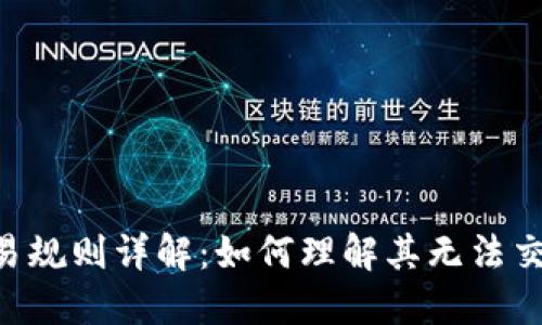 B特派交易规则详解：如何理解其无法交易的原因