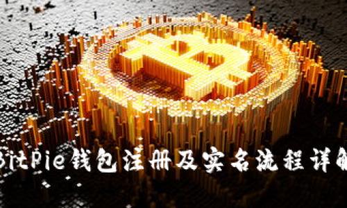 BitPie钱包注册及实名流程详解