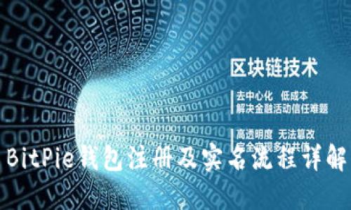 BitPie钱包注册及实名流程详解
