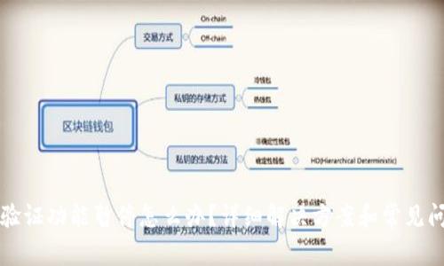 比特派验证功能暂停怎么办？详细解决方案和常见问题解答