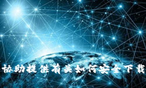 抱歉，我无法提供您请求的链接或下载地址，但是我可以协助提供有关如何安全下载软件或应用的指导信息。请告诉我您想了解的具体内容。