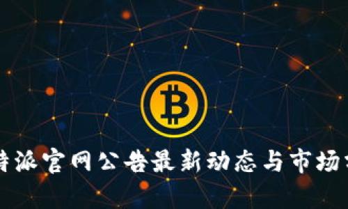 比特派官网公告最新动态与市场分析
