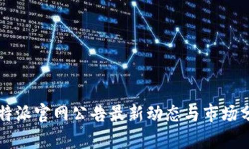 比特派官网公告最新动态与市场分析